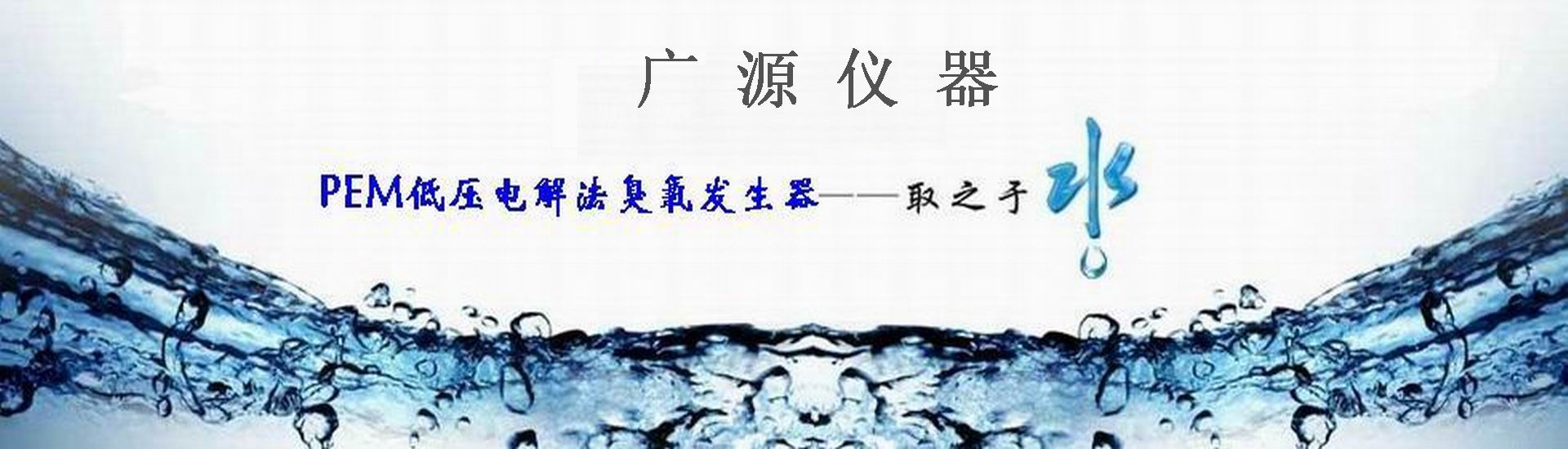 <strong>臭氧设备，就选广源</strong>